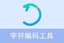 字符编码工具 | EncodingTool (v1.2)-咕噜噜柠檬网