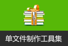 单文件制作小工具集| Enigma Virtual Box、makesfx、单文件程序制作一键通三合一-咕噜噜柠檬网