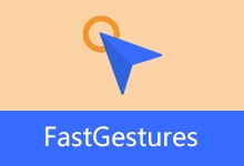鼠标、触控板、屏手势软件 | FastGestures （v2.2.69）-咕噜噜柠檬网