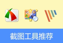 截图工具推荐 | FastStone | WinSnap | xsnip | PicPick | Snipaste-咕噜噜柠檬网