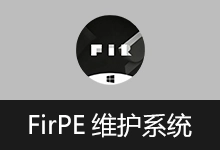 FirPE 维护系统 | FirPE(v2.1.1)-咕噜噜柠檬网