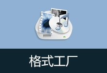 格式工厂去广告安装版 | FormatFactory（v5.22.0.0）-咕噜噜柠檬网