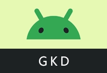 安卓应用开屏广告跳过软件 | GKD（v1.12.1）-咕噜噜柠檬网
