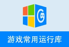 游戏运行库、游戏常用运行库 合集 | Game Runtime Libraries Package | GRLPackage(v7.2.26.0623)-咕噜噜柠檬网