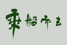 乘船而去 Gone with the Boat | 1080p x265 10bit DTS-咕噜噜柠檬网