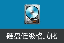 硬盘低级格式化工具 | HDD Low Level Format Tool 汉化版(v5.6)-咕噜噜柠檬网