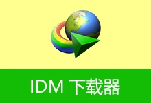 IDM下载器 | Internet Download Manager (v6.42.64.2)-咕噜噜柠檬网