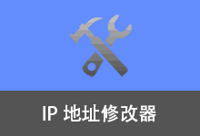 IP地址修改器 | IPTools（v5.0.8.3）-咕噜噜柠檬网