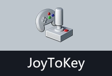 游戏手柄映射工具 | JoyToKey 汉化版 (v7.3.3)-咕噜噜柠檬网