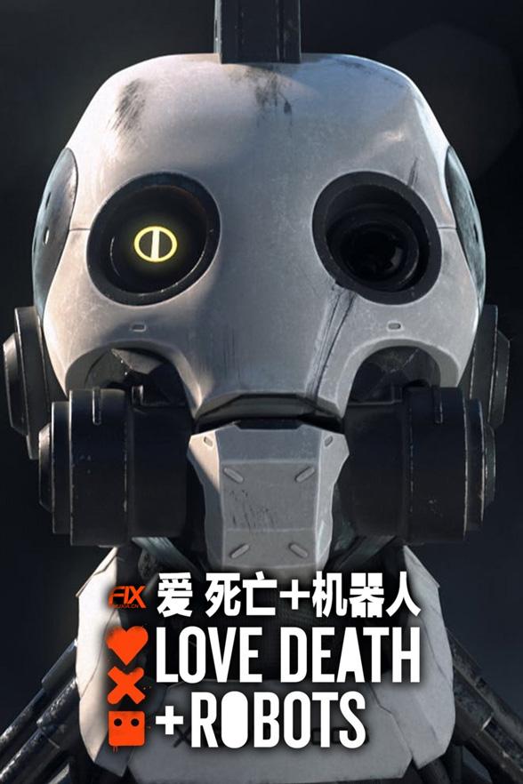 图片[1]-爱、死亡和机器人 一、二、三、四季全集 | Love,Death&Robots-咕噜噜柠檬网