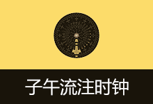 子午流注时钟 | LunarClock (v0.2)-咕噜噜柠檬网