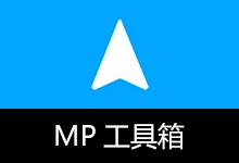 聚合全能效率工具箱 | MP工具箱 (v5.6.41.0)-咕噜噜柠檬网