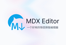 微信排版编辑、Markdown 笔记软件 | MDX Notes (原 MDX Editor)（1.0.4）-咕噜噜柠檬网