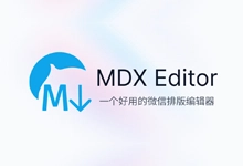 微信排版编辑、Markdown 笔记软件 | MDX Notes (原 MDX Editor)（1.0.4）-咕噜噜柠檬网