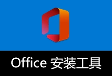 Microsoft Office 2016、2019、2021、2024 安装工具 (2026.02.11)-咕噜噜柠檬网