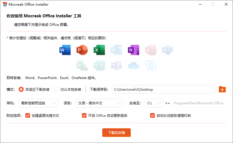 图片[2]-Microsoft Office 自定义安装部署工具 | Mocreak（2.4.1.407）-咕噜噜柠檬网