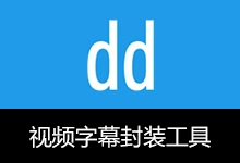 视频字幕封装工具 | Muxer (v1.0)-咕噜噜柠檬网