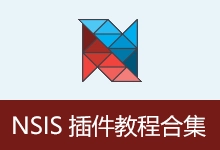 NSIS插件教程合集(2026.05.22)-咕噜噜柠檬网