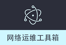 网络运维工具箱 | Net Tools (v1.1.2)-咕噜噜柠檬网