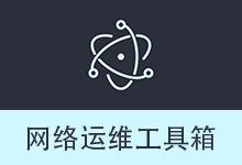 网络运维工具箱 | Net Tools (v1.1.2)-咕噜噜柠檬网