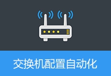 交换机配置自动化平台,交换机自动生成命令,自动部署工具 | NetInit Pro (v1.2)-咕噜噜柠檬网