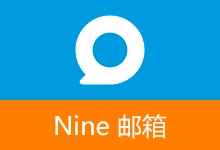 Nine 邮箱 APP | Nine Pro (v4.9.7b(1409720))-咕噜噜柠檬网