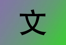 离线文字识别软件 OCR 识字精灵 | AutojsOCR(1.0.0.2)-咕噜噜柠檬网