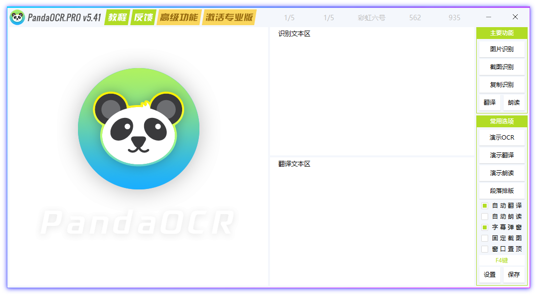 图片[1]-多功能OCR图文识别工具 | PandaOCR.Pro（5.58）-咕噜噜柠檬网