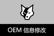 OEM信息修改工具 (v1.1.1.409)-咕噜噜柠檬网