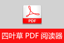 四叶草 PDF 阅读器 | CloverPdf（1.5.0.0）-咕噜噜柠檬网