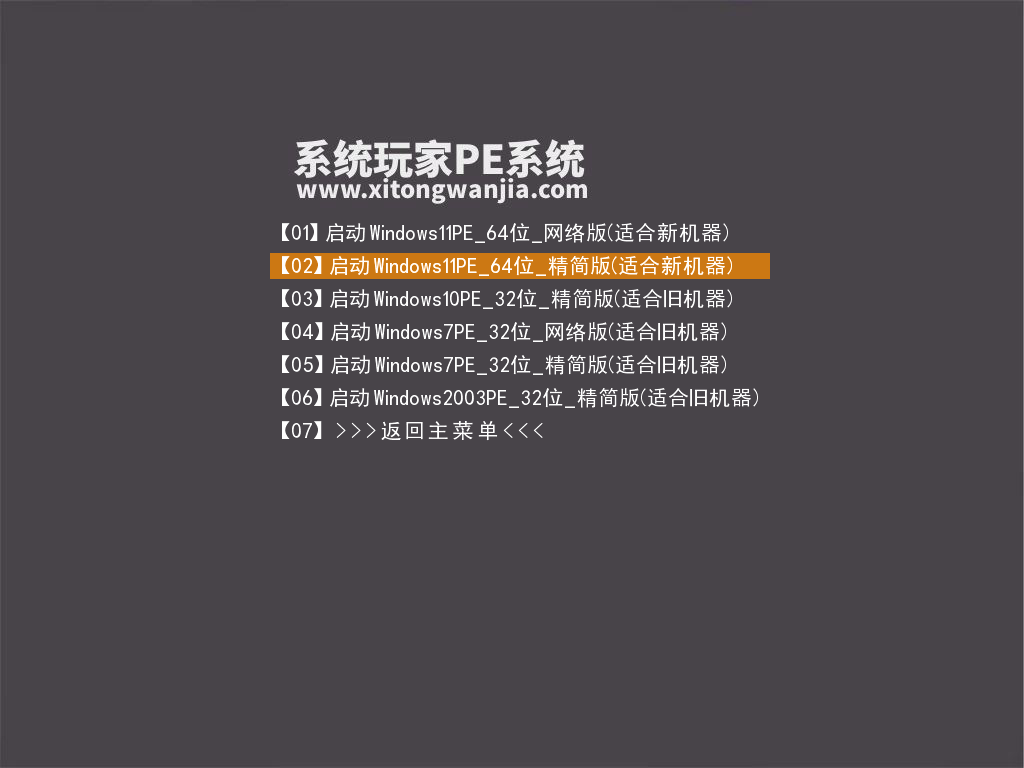 图片[3]-系统玩家 PE维护系统Plus版、网络版（2024年9月版）-咕噜噜柠檬网