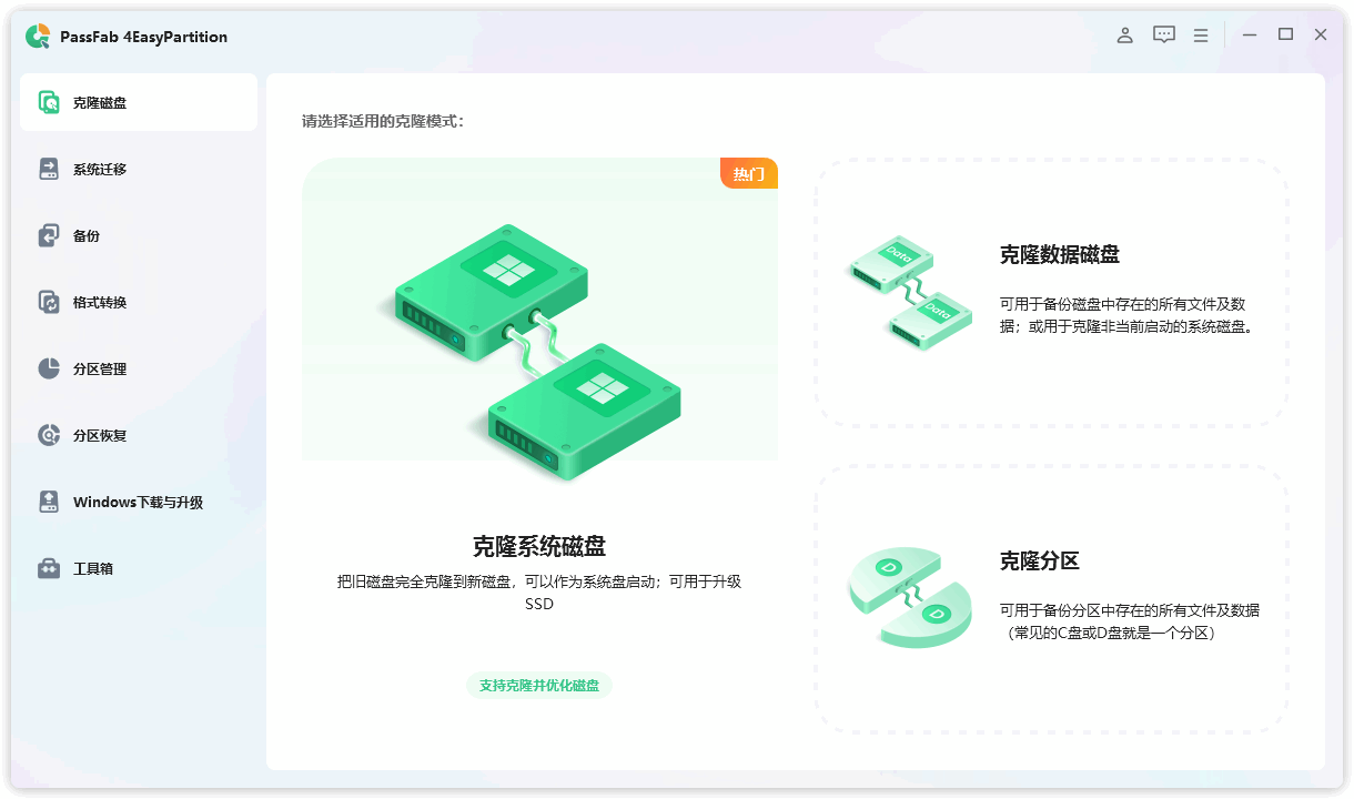 图片[1]-系统迁移与全能分区管理工具 | PassFab 4EasyPartition（v3.7.1）-咕噜噜柠檬网