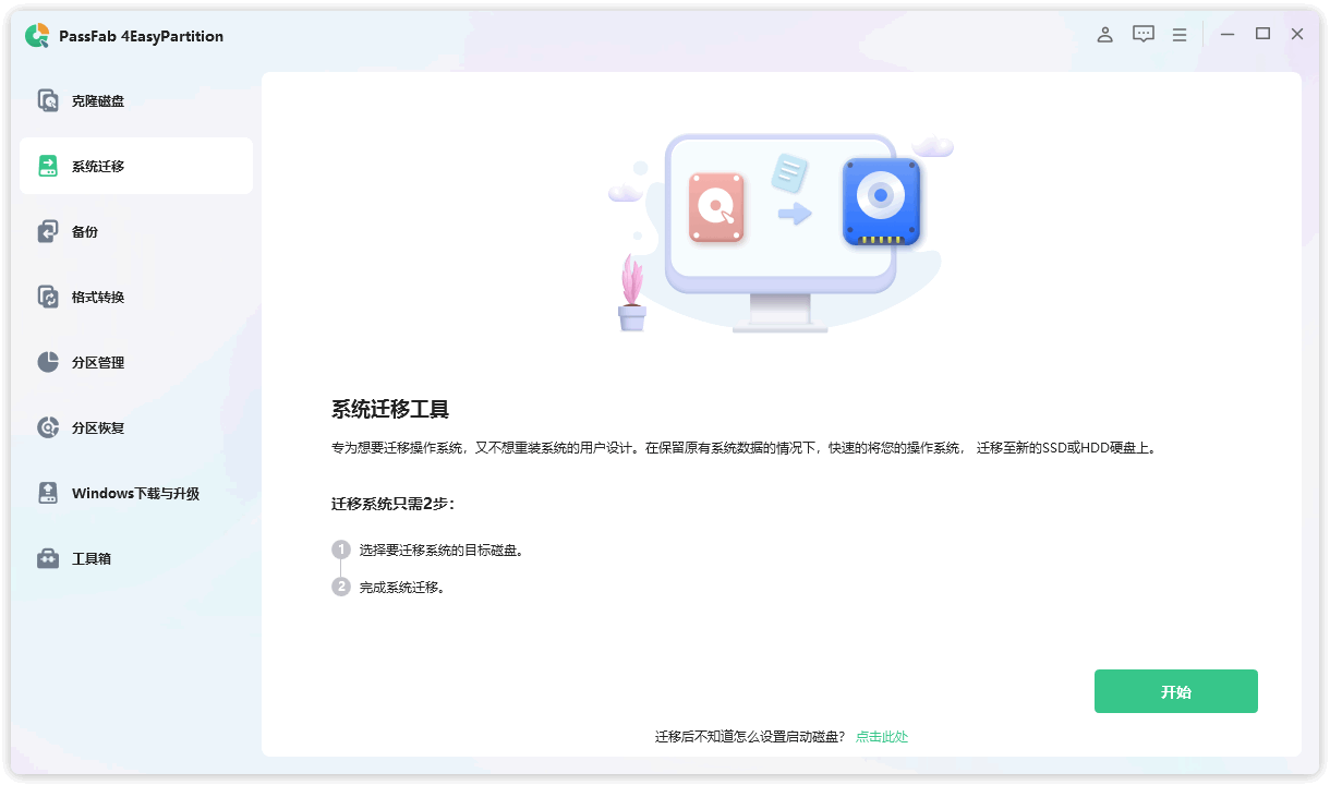 图片[2]-系统迁移与全能分区管理工具 | PassFab 4EasyPartition（v3.7.1）-咕噜噜柠檬网