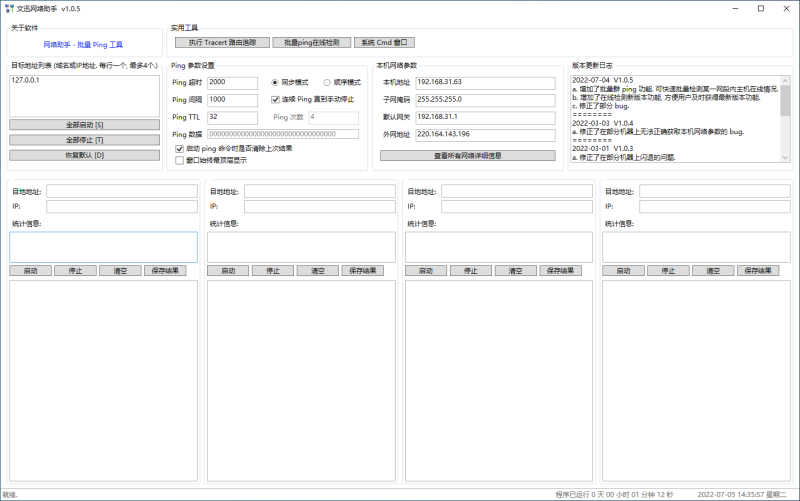 文迅网络助手 Ping 工具 | 去除日期限制（1.0.5）-咕噜噜柠檬网