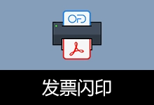 发票打印辅助软件 发票闪印 | PrintPDF(v4.7.26)-咕噜噜柠檬网