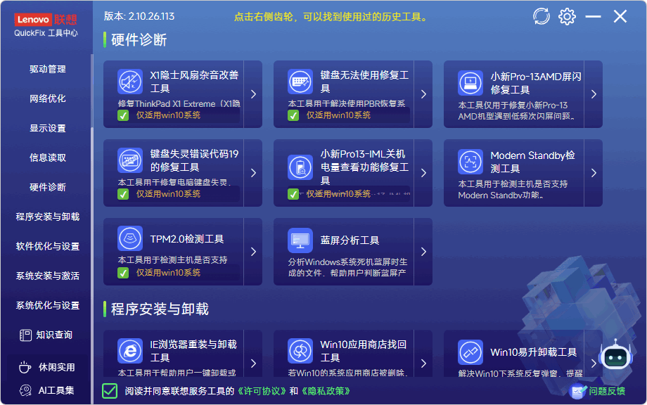 图片[1]-联想出品的电脑小工具集 | QuickFix 工具中心（v2.10.26.113）-咕噜噜柠檬网
