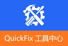 联想出品的电脑小工具集 | QuickFix 工具中心（v2.10.26.113）-咕噜噜柠檬网
