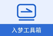 入梦工具箱 | RMToolbox（v9.0）-咕噜噜柠檬网