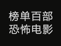 Reddit 票选出史上最佳恐怖片 Top100 部-咕噜噜柠檬网