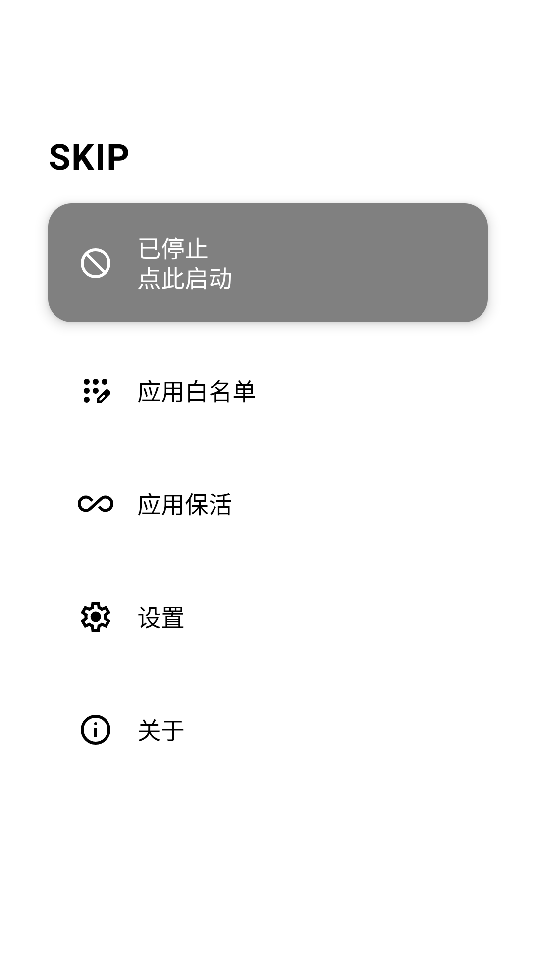 图片[1]-安卓自动跳过开屏广告软件 | SKIP（3.1.0）-咕噜噜柠檬网