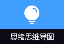思绪思维导图 | Simple mind map（v0.19.0）-咕噜噜柠檬网