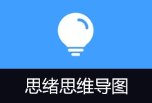 思绪思维导图 | Simple mind map(v0.19.0)-咕噜噜柠檬网