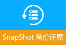 系统备份还原工具 | SnapShot备份还原 (v2.7.7)-咕噜噜柠檬网