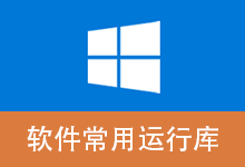 软件常用运行库 合集 Software Runtime Libraries Package | SRLPackage(v4.2.26.0513)-咕噜噜柠檬网