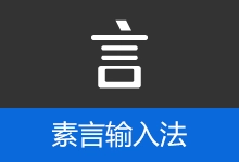 素言输入法，回归输入的本质 | SuYan (v4.1.3)-咕噜噜柠檬网