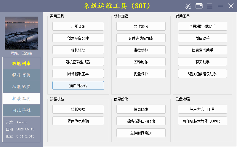 图片[3]-系统运维工具 | System Operations Tool (v5.17.4.607)-咕噜噜柠檬网