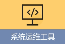 系统运维工具 | System Operations Tool (v5.17.4.607)-咕噜噜柠檬网