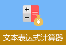 一款专为财务打造的快捷计算工具 | 文本表达式计算器 | TextCalc (v3.1)-咕噜噜柠檬网