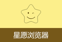 星愿浏览器 | Twinkstar(v11.1.1000.2605 64位)-咕噜噜柠檬网