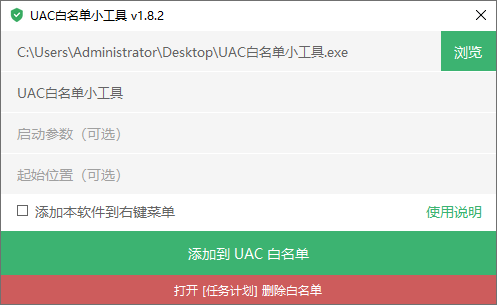 UAC 白名单小工具 | UACWhitelistTool(1.8.2)-咕噜噜柠檬网